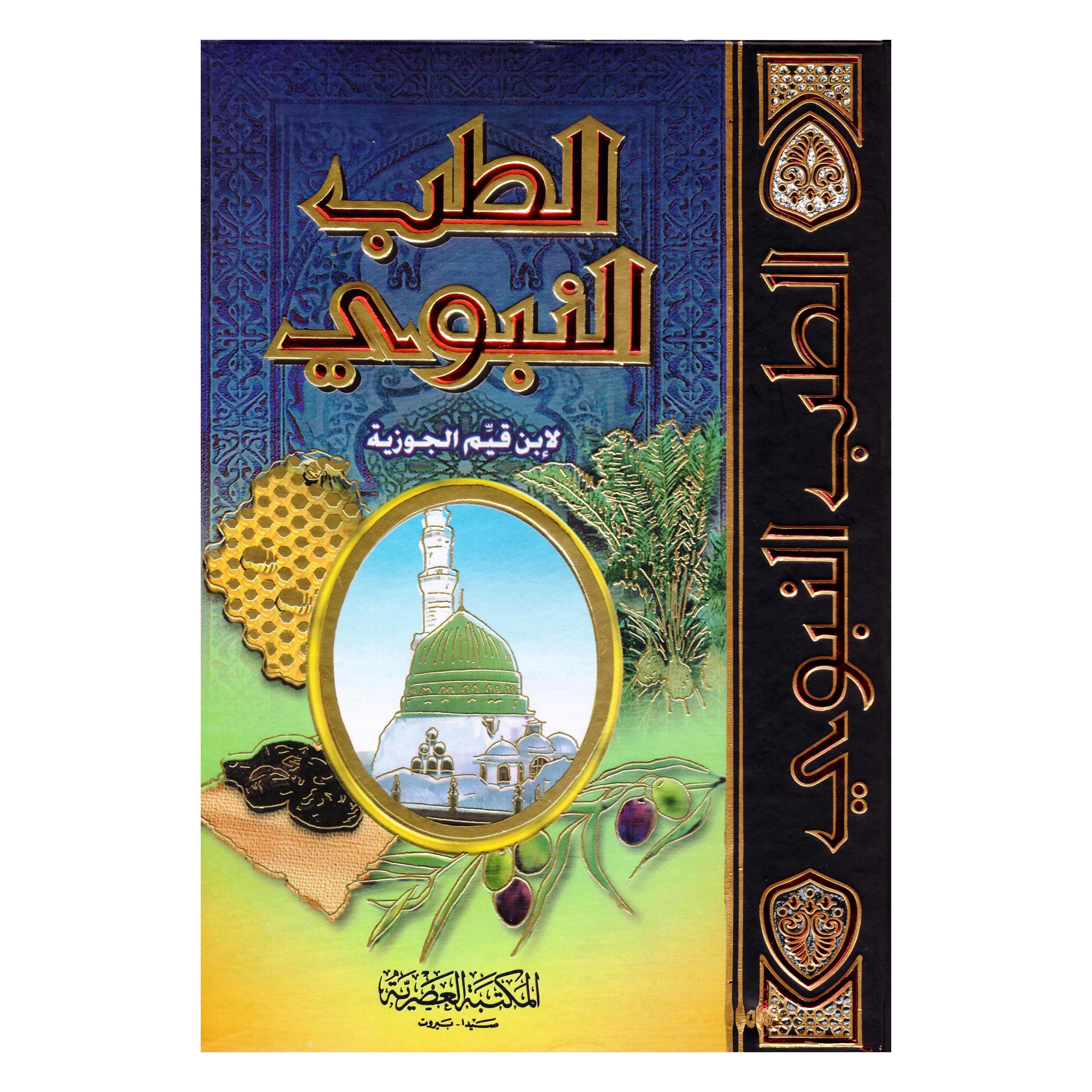الطب النبوي