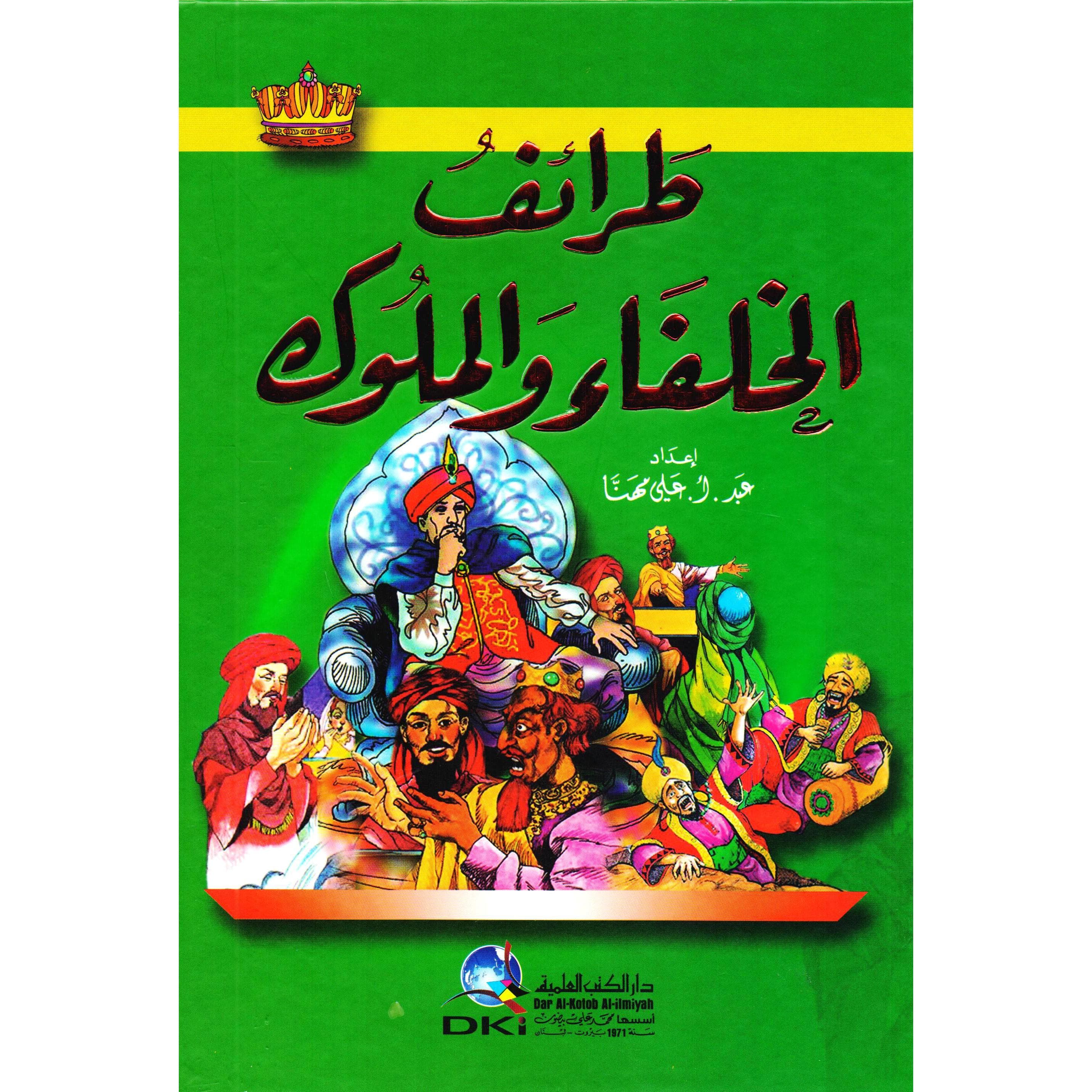 طرائف الخلفاء والملوك
