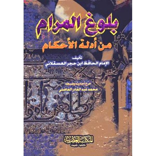 بلوغ المرام