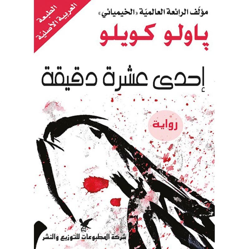 احدى عشر دقيقة, eBook