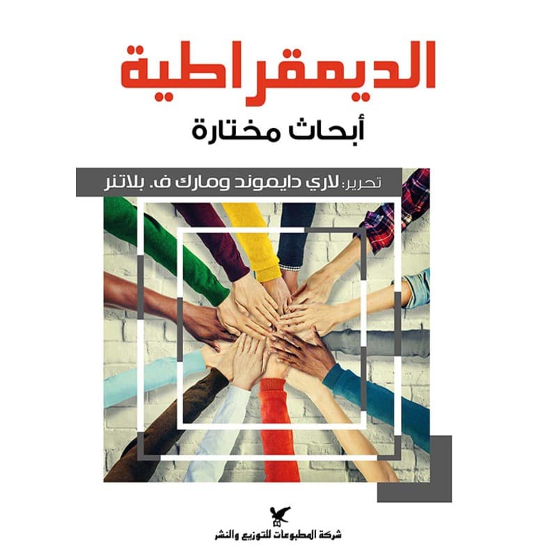 الديمقراطية, eBook