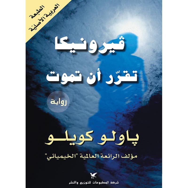 فيرونيكا تقرر أن تموت, eBook