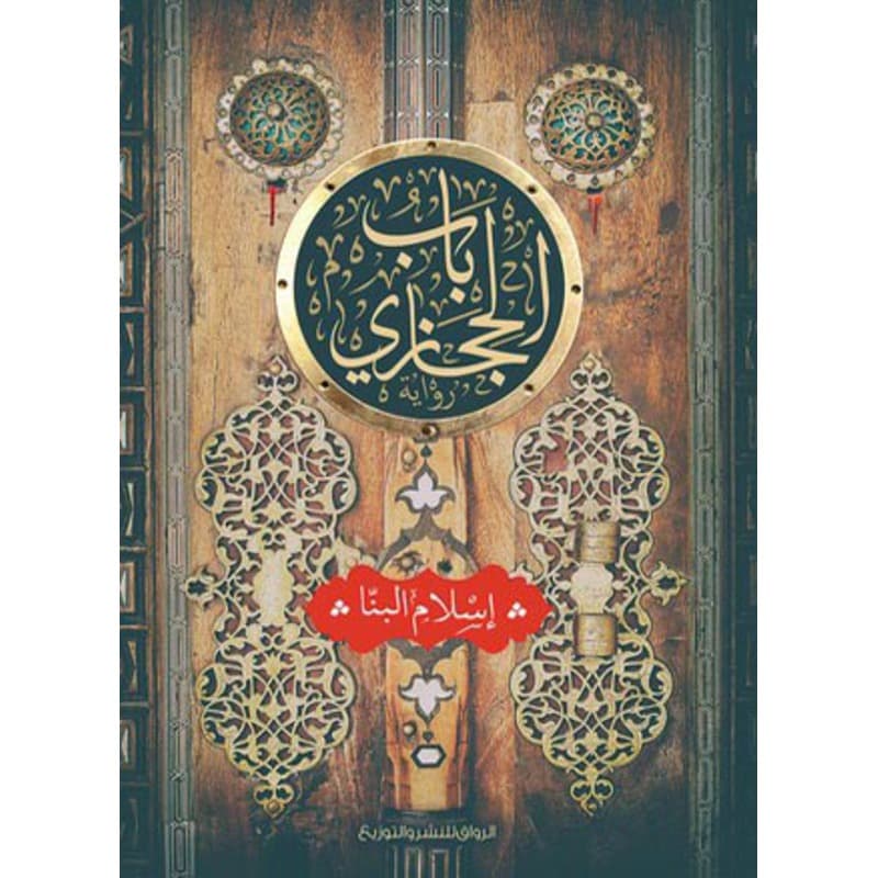 باب الحجازي, eBook