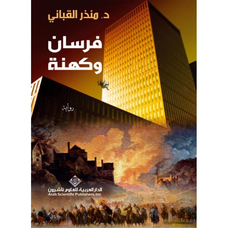 فرسان وكهنة, eBook