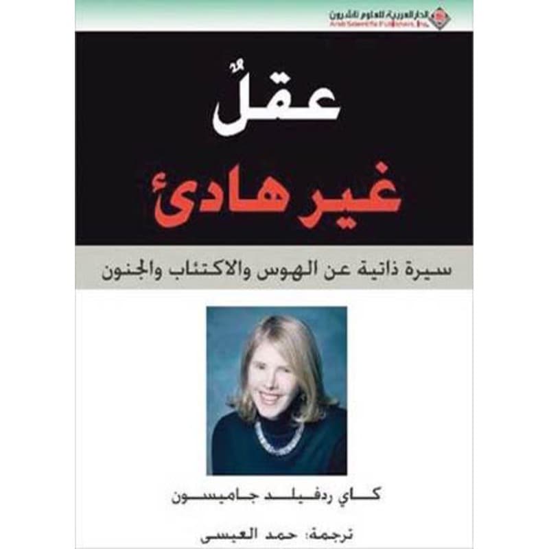 عقل غير هادئ, eBook