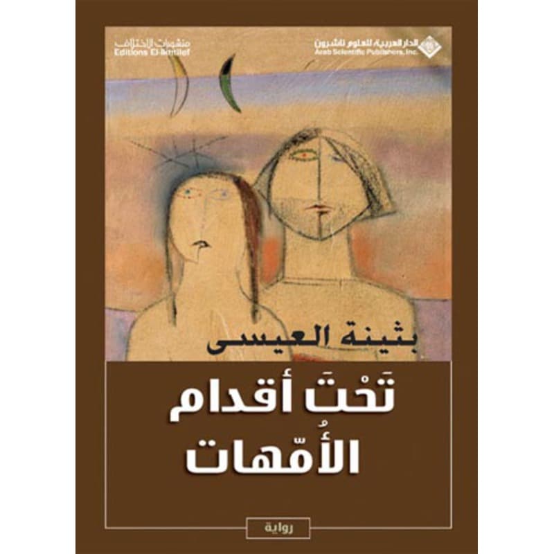 تحت أقدام الأمهات, eBook