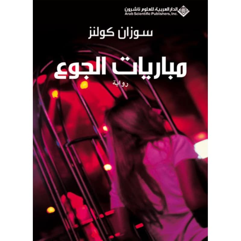 مباريات الجوع, eBook