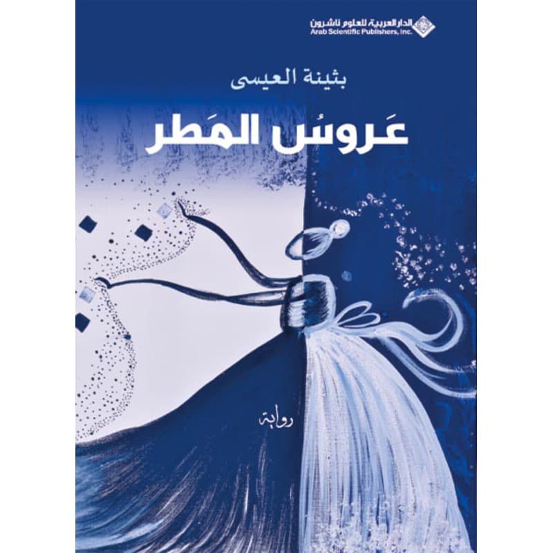 عروس المطر, eBook