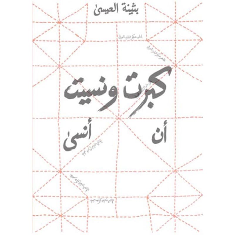 كبرت ونسيت أن أنسى, eBook