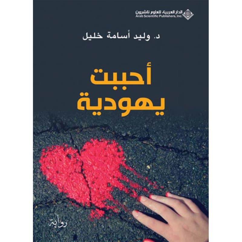 أحببت يهودية, eBook