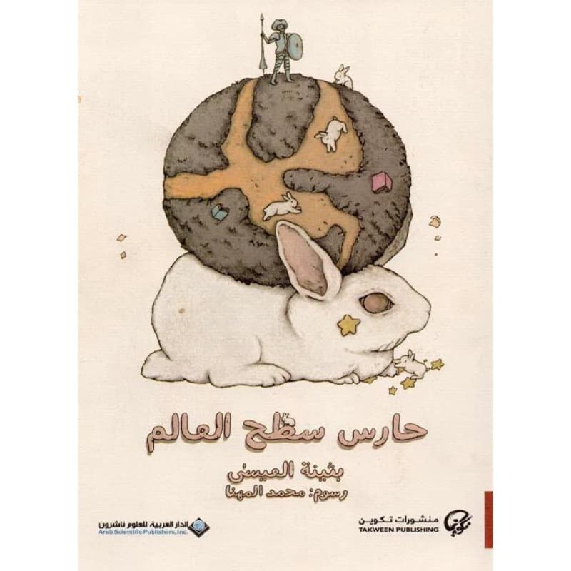 حارس سطح العالم, eBook