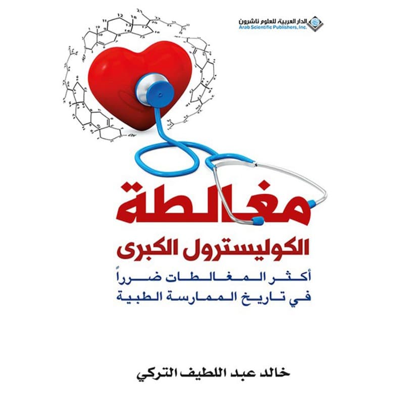 مغالطة الكوليسترول الكبرى, eBook