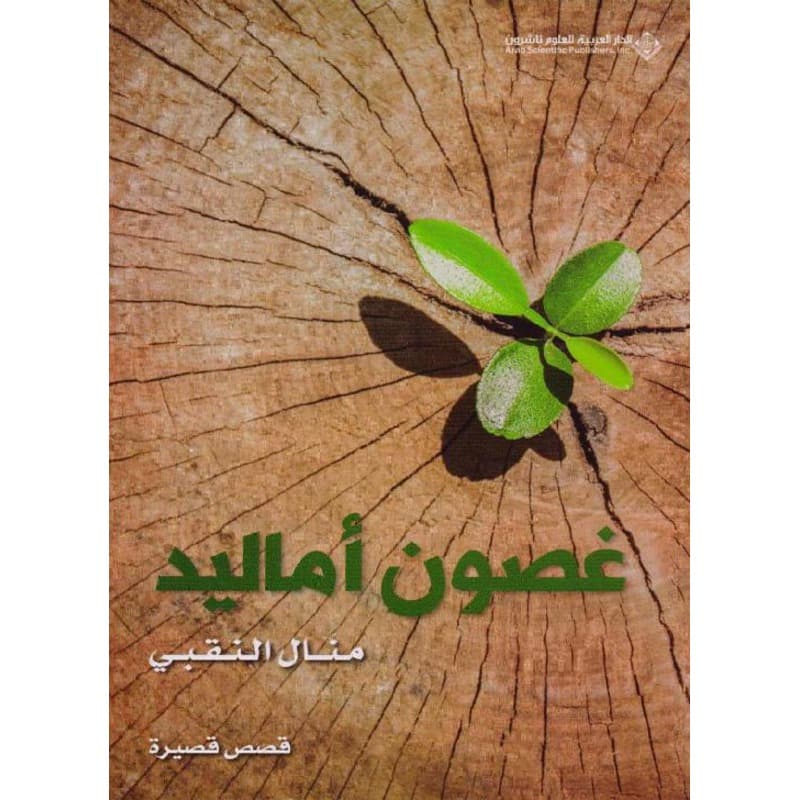 غصون أماليد, eBook