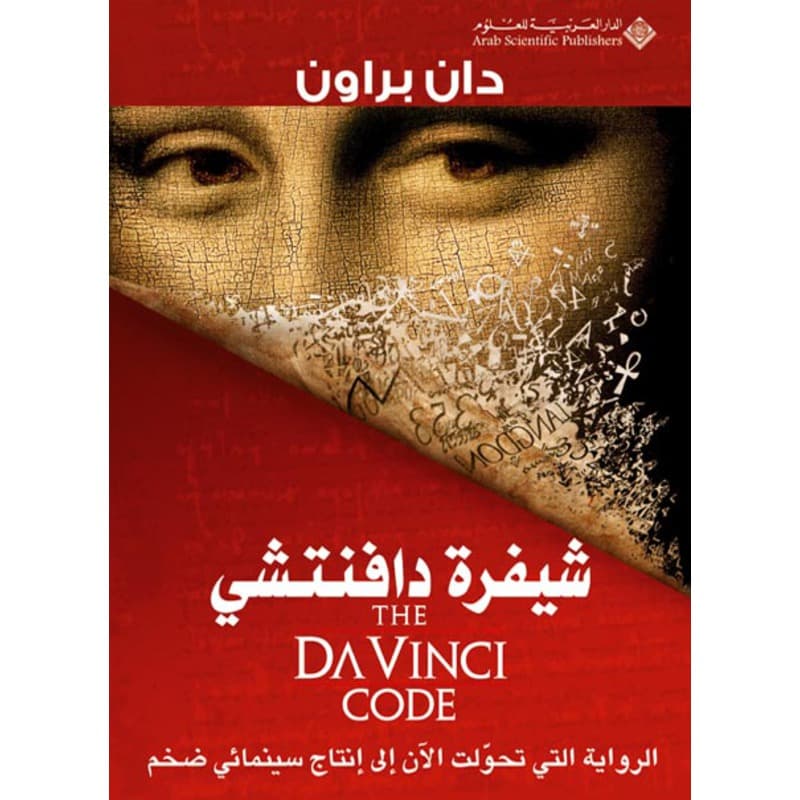 شيفرة دافنتشي, eBook
