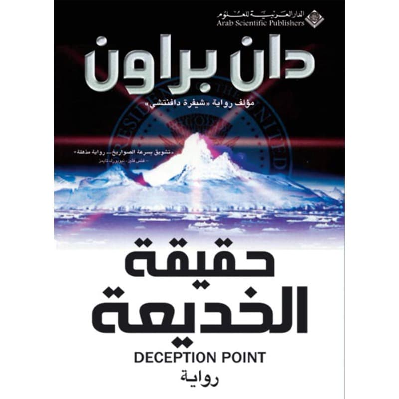 حقيقة الخديعة, eBook