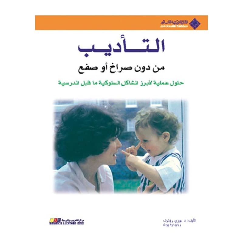 التأديب من دون صراخ أوصفع, eBook