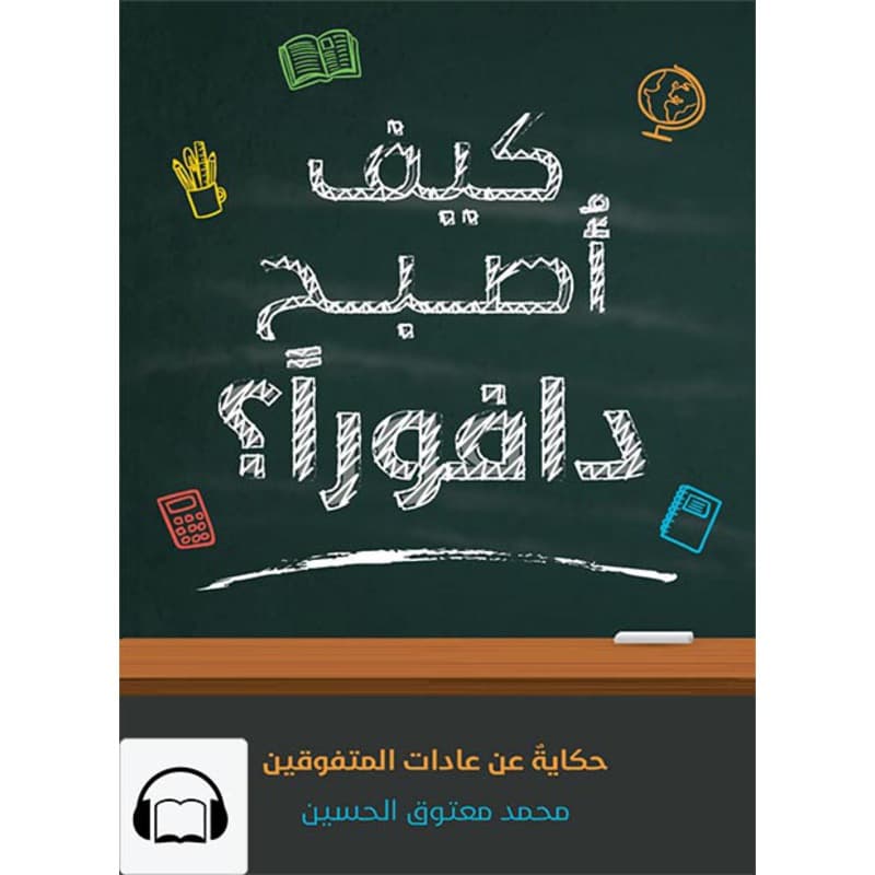[كتاب صوتي] كيف أصبح دافوراً؟, Audiobook