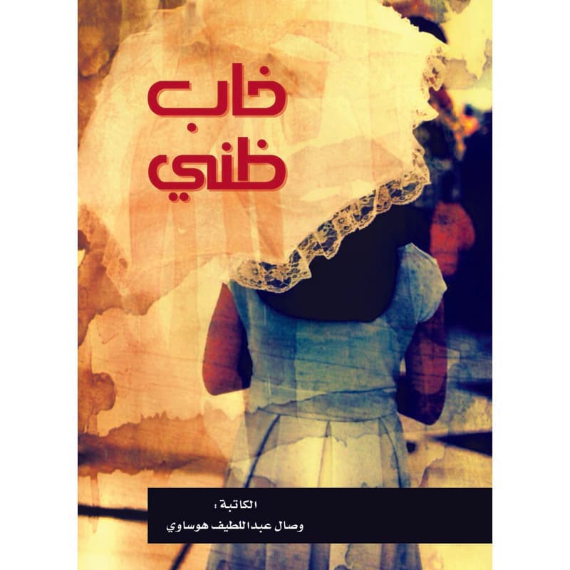 خاب ظني, eBook
