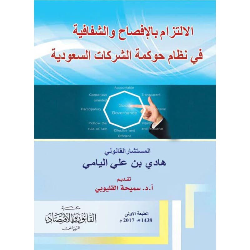 الالتزام بالافصاح والشفافية في نظام حوكمة الشركات السعودية, eBook