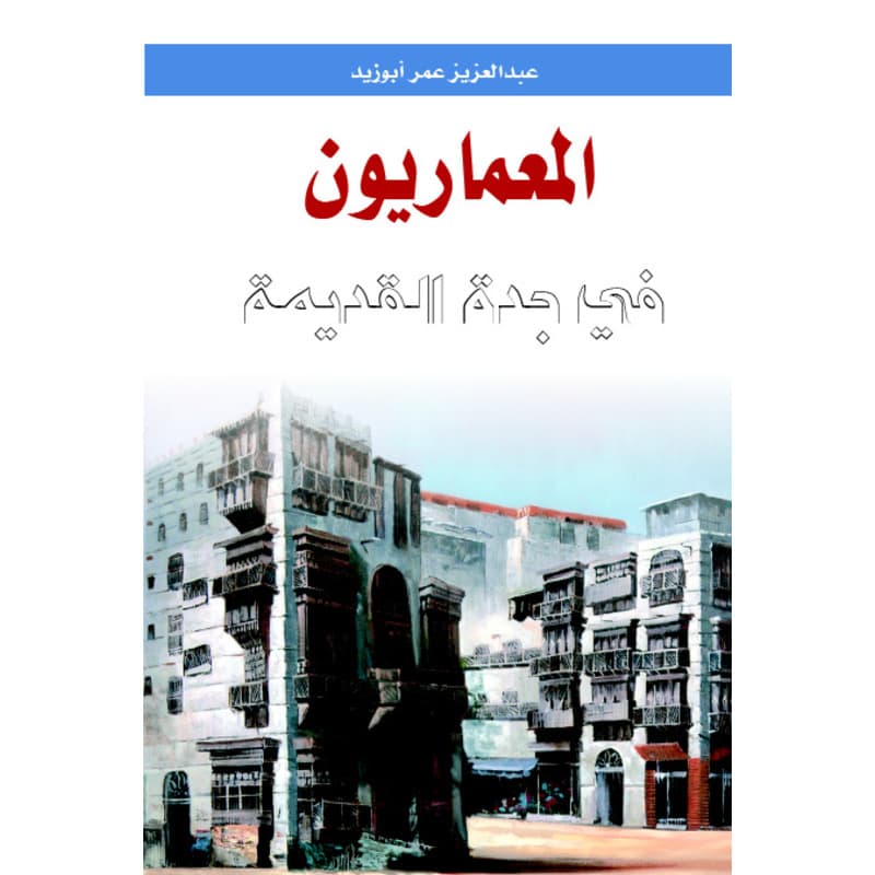 المعماريون في جدة القديمة, eBook