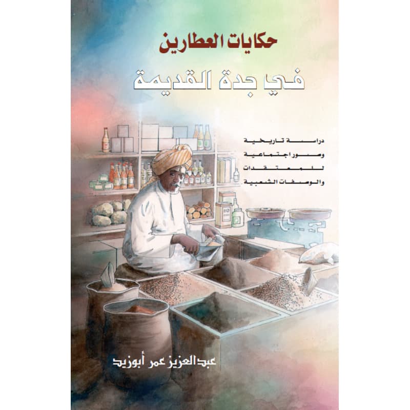 حكايات العطارين في جدة القديمة, eBook