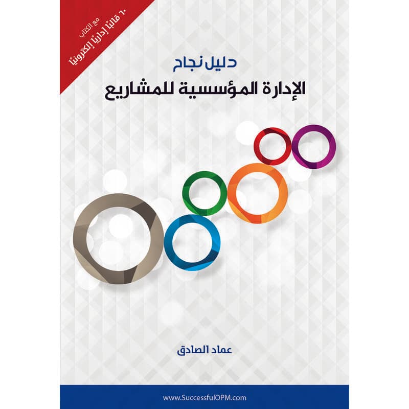 دليل نجاح الإدارة المؤسسية للمشاريع, eBook