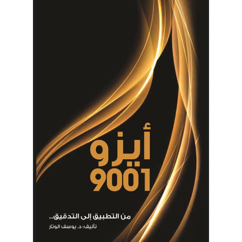 أيزو 9001 من التطبيق الى التدقيق, eBook