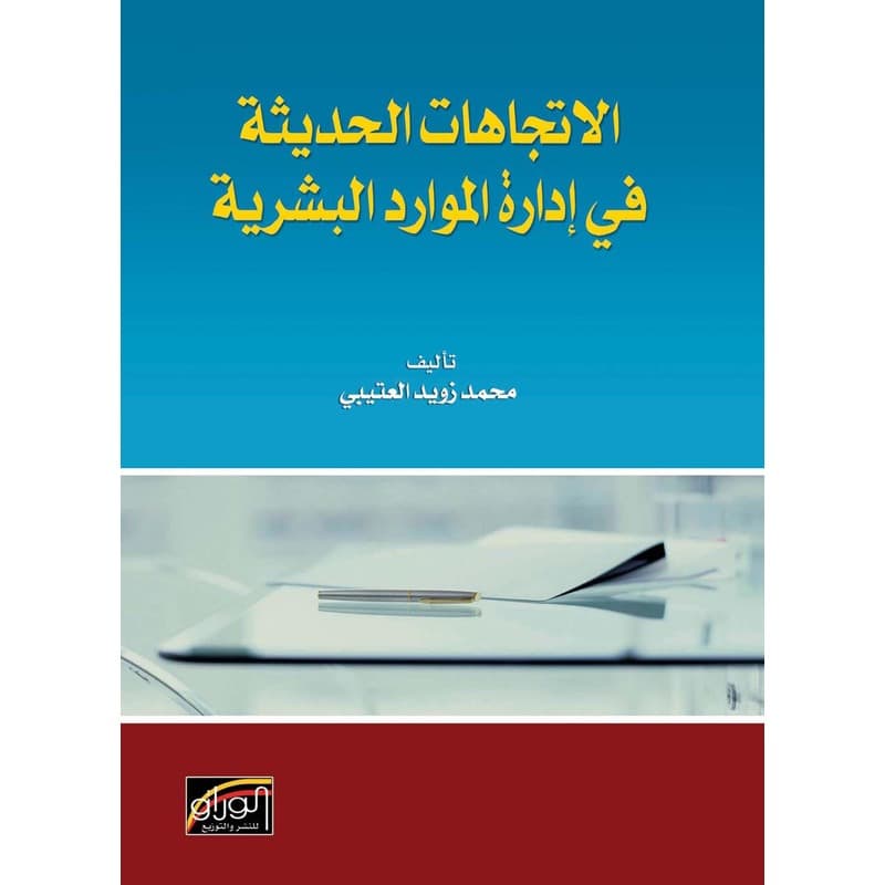 الاتجاهات الحديثة في إدارة الموارد البشرية, eBook