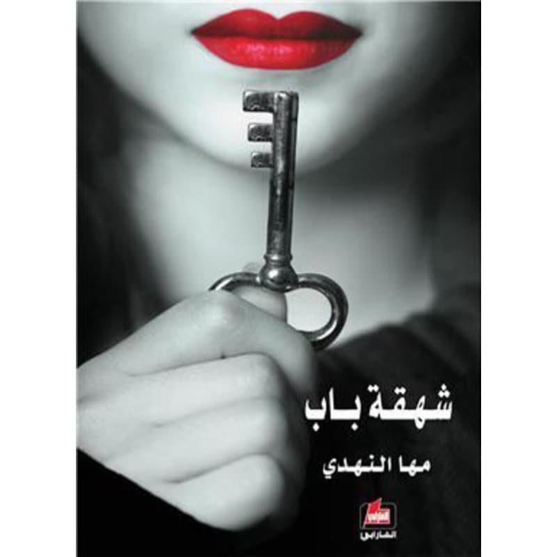 شهقة باب, eBook