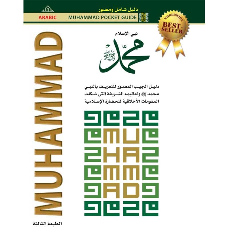 نبي الإسلام محمد, eBook