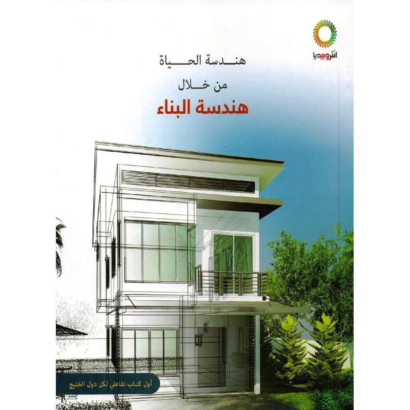 هندسة الحياة من خلال هندسة البناء, eBook
