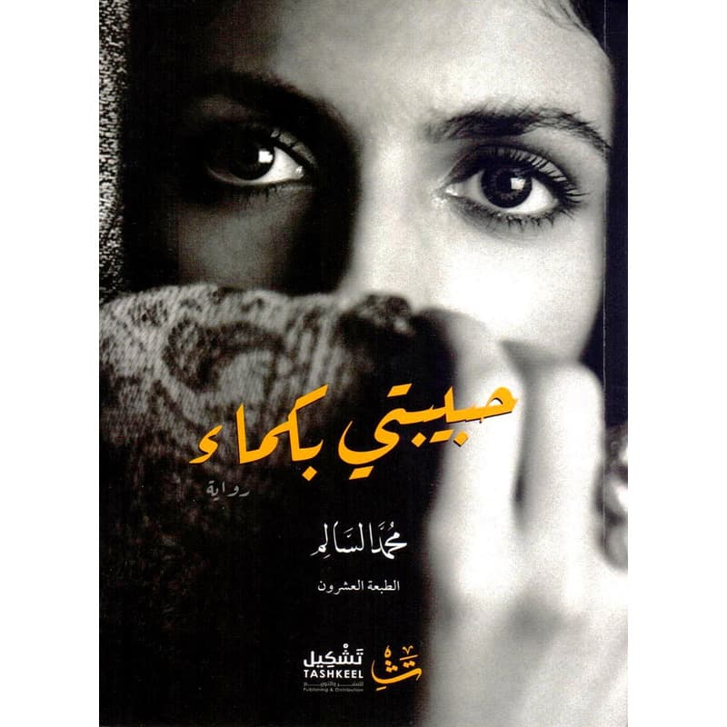 حبيبتي بكماء, eBook