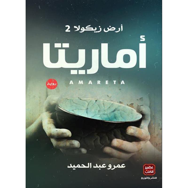اماريتا ارض زيكولا 2, eBook