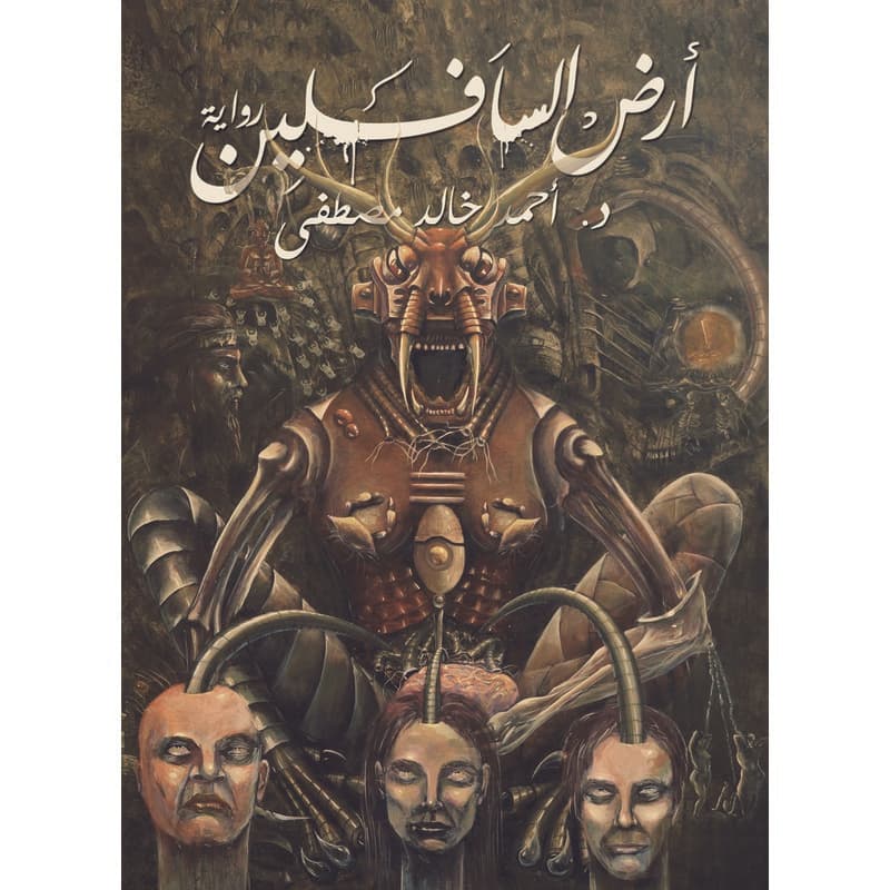 أرض السافلين, eBook