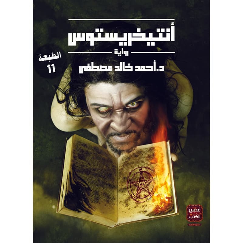 أنتيخريستوس, eBook