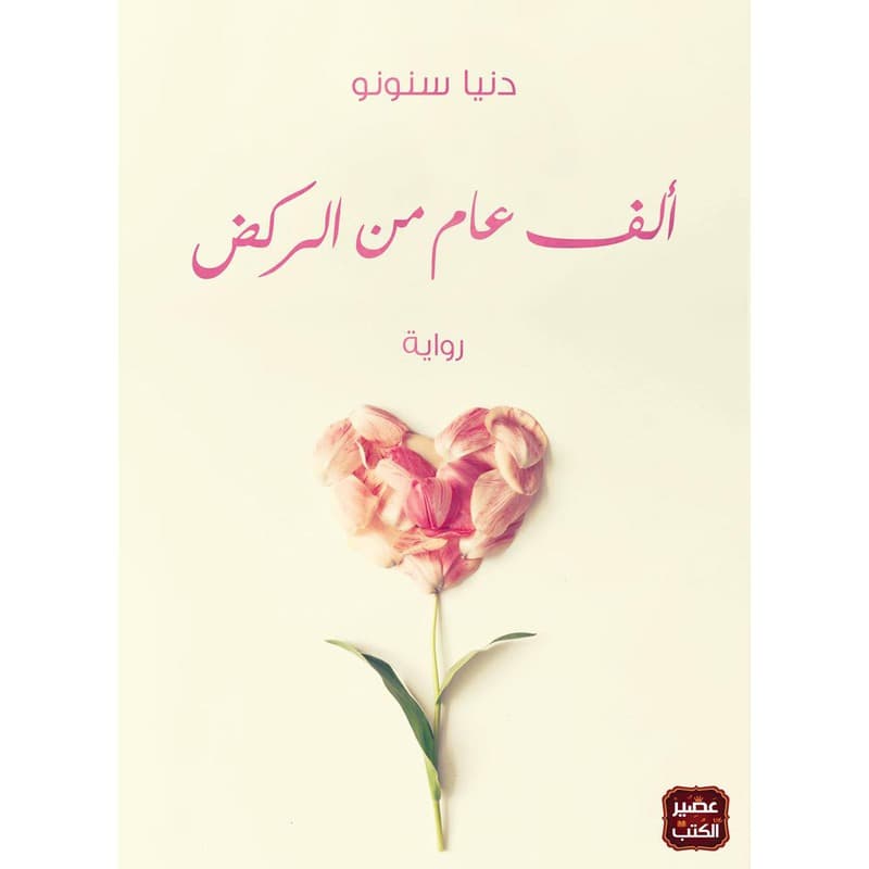 الف عام من الركض, eBook