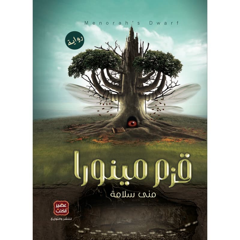 قزم مينورا, eBook