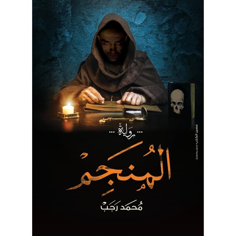 المنجم, eBook