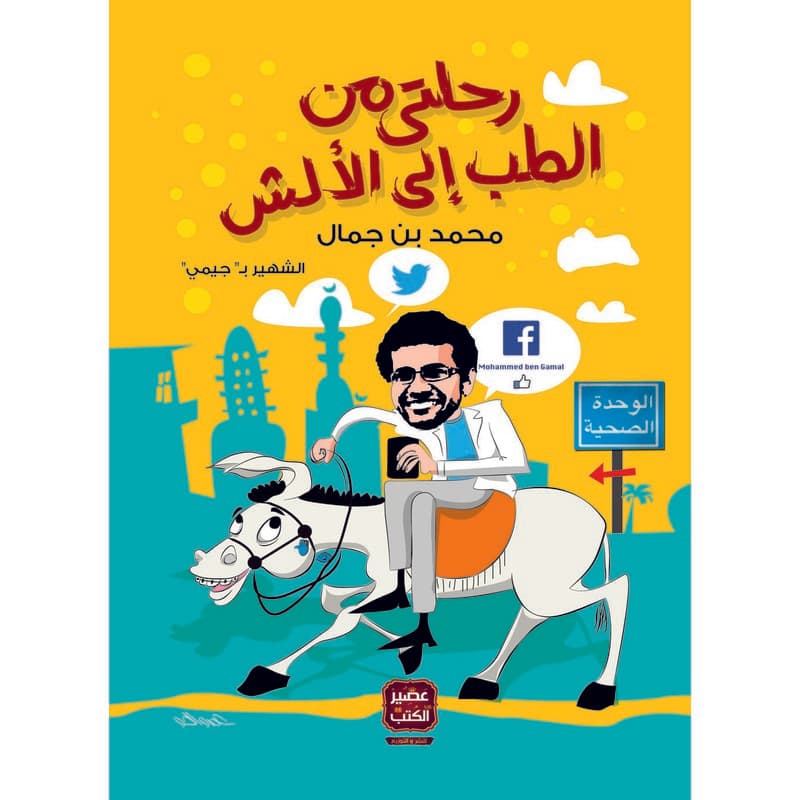 رحلتي من الطب الى الألش, eBook