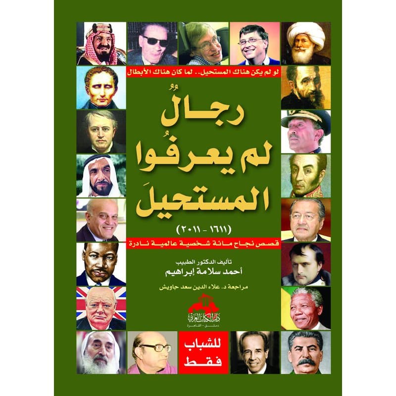 رجال لم يعرفوا المستحيل, eBook