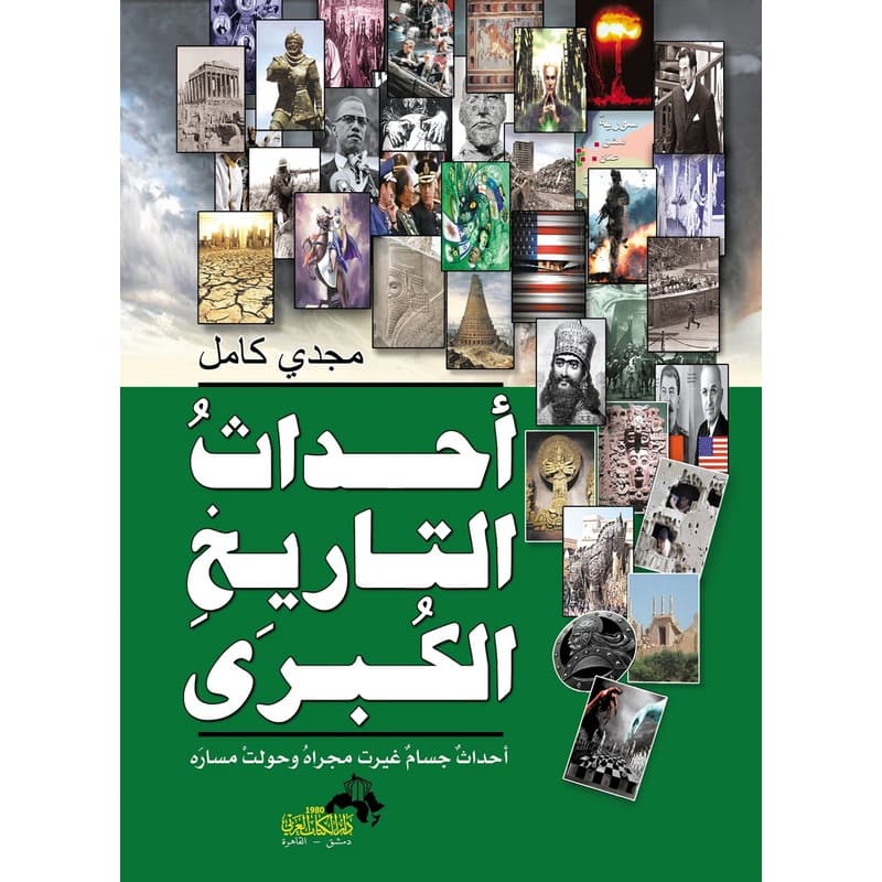 أحداث التاريخ الكبرى, eBook