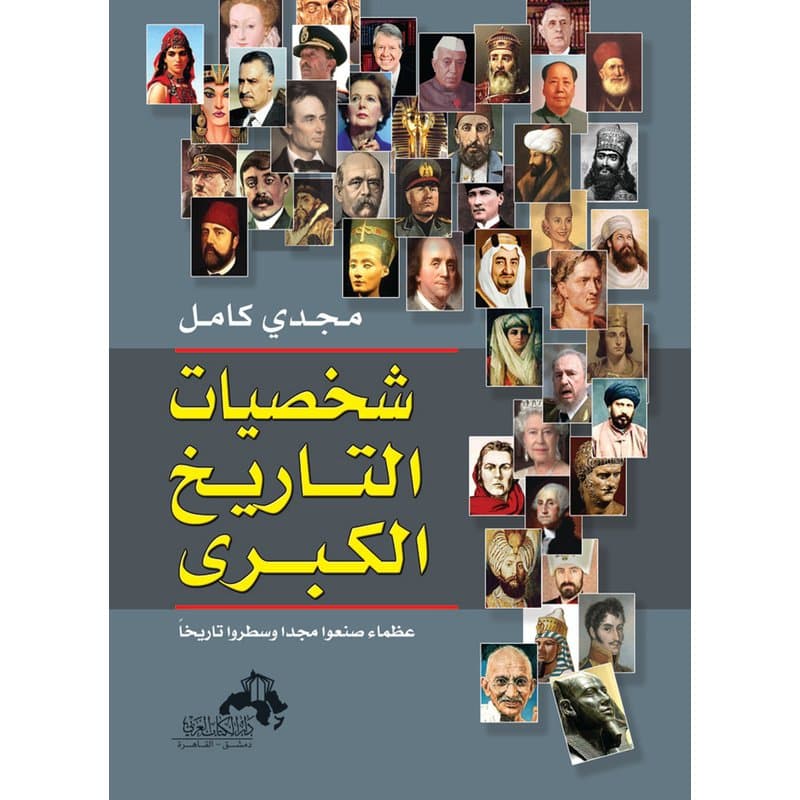 شخصيات التاريخ الكبرى, eBook