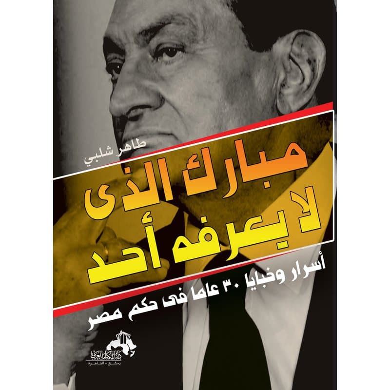 مبارك الذي لا يعرفه أحد, eBook