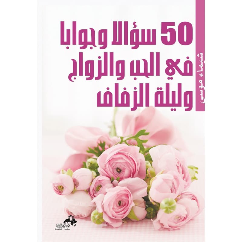 50 سؤالاً وجواباً فى الحب والزواج وليلة الزفاف, eBook