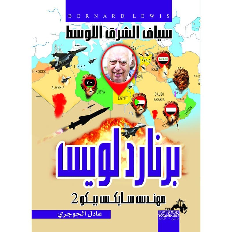 برنارد لويس سياف الشرق الأوسط ومهندس سايكس بيكو 2, eBook