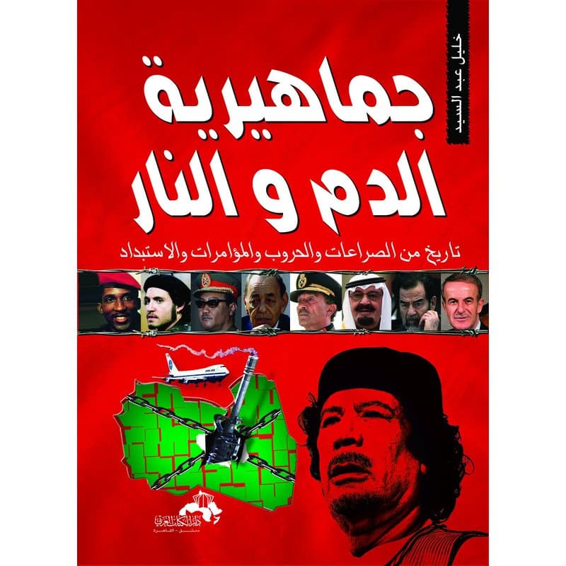 جماهيرية الدم والنار معمر القذافي, eBook