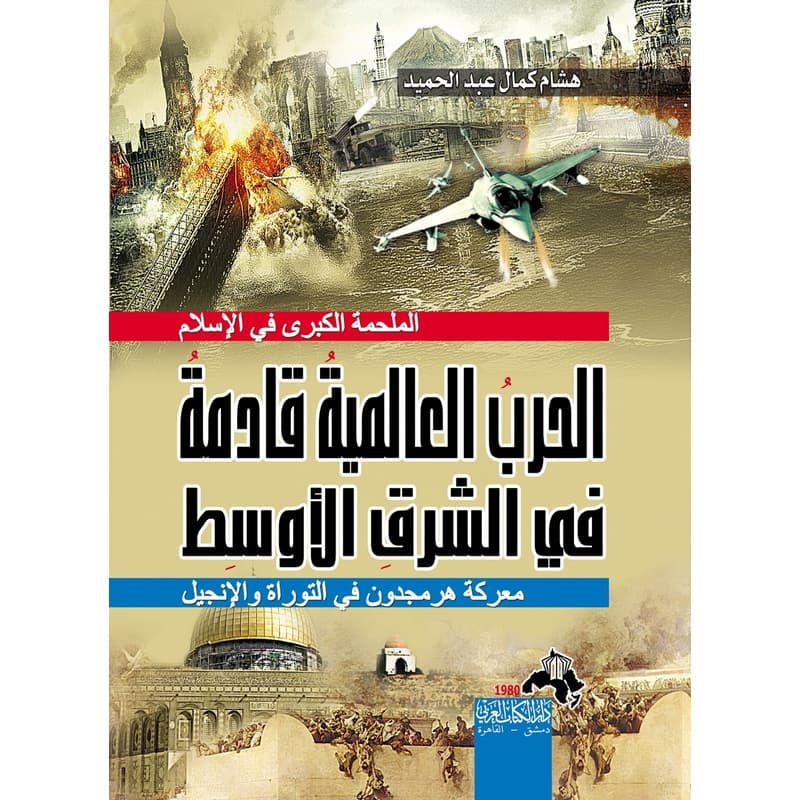 الحرب العالمية القادمة في الشرق الأوسط, eBook