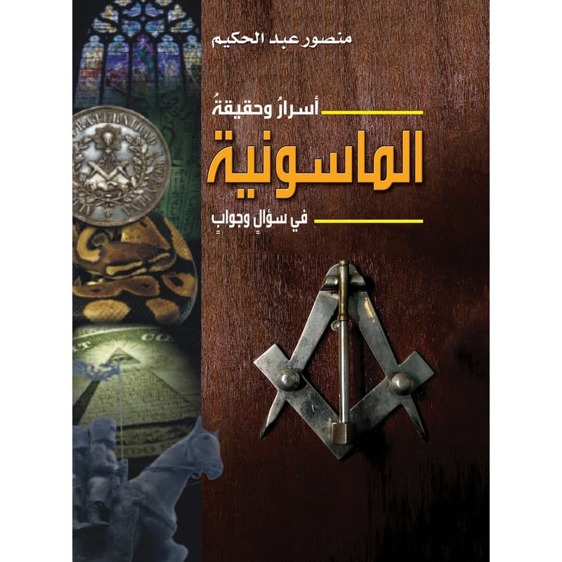 أسرار وحقيقة الماسونية في سؤال وجواب, eBook
