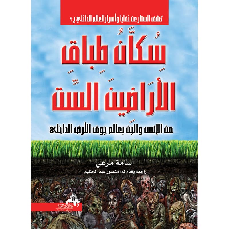 سكان طباق الاراضين الست سلسلة كشف الستار ج2, eBook