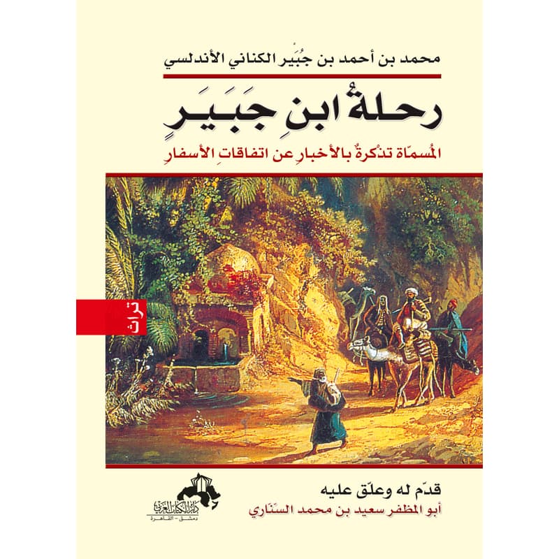 رحلة ابن جبير, eBook
